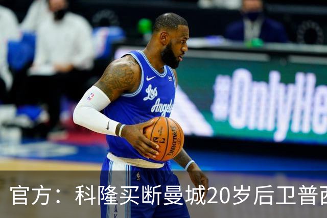 官方：科隆买断曼城20岁后卫普西，费用500万欧签约至2030年