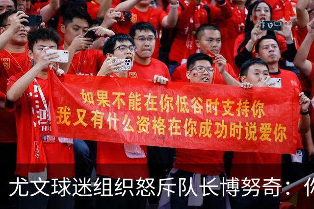 尤文球迷组织怒斥队长博努奇：你永远不是球队领袖
