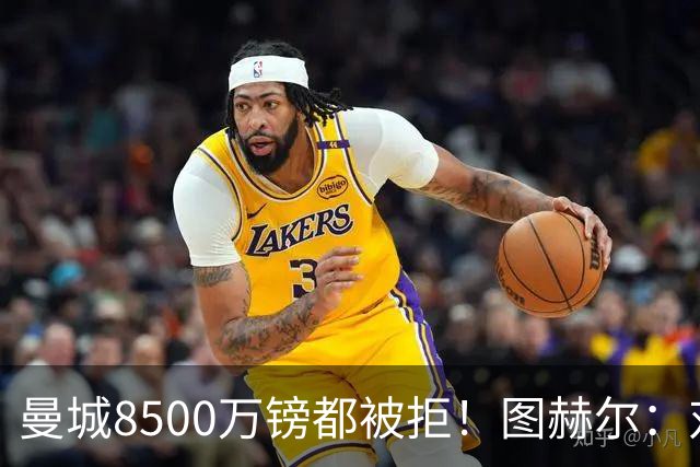 曼城8500万镑都被拒！图赫尔：对安德森是好事啊，高报价激励了他