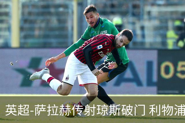 英超-萨拉赫传射琼斯破门 利物浦2-1切尔西