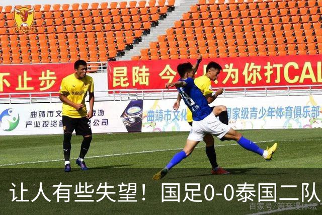 让人有些失望！国足0-0泰国二队，多次错失机会，光打雷不下雨