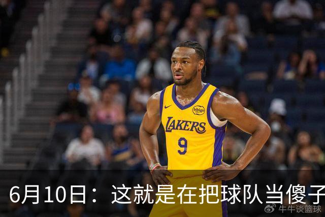 6月10日：这就是在把球队当傻子吧，斯玛特想和湖人签4年4200万大合同