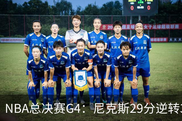 NBA总决赛G4：尼克斯29分逆转3-1马刺