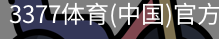 3377体育